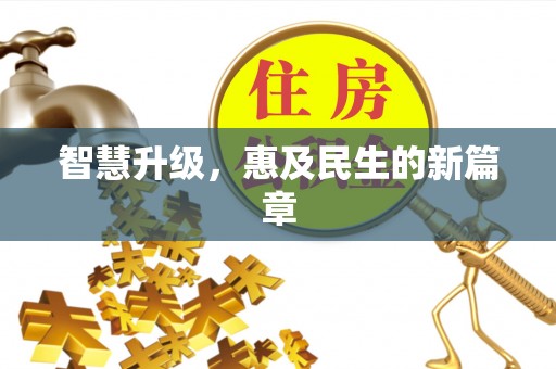 阳曲智慧升级，惠及民生的新篇章