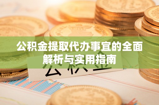阳曲公积金提取代办事宜的全面解析与实用指南
