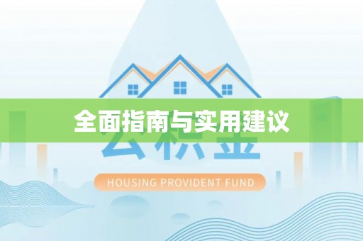 阳曲全面指南与实用建议