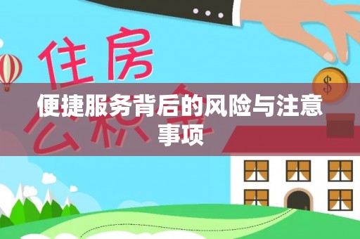 阳曲便捷服务背后的风险与注意事项