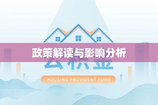 阳曲政策解读与影响分析