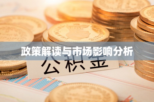 阳曲政策解读与市场影响分析