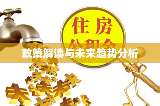 阳曲政策解读与未来趋势分析