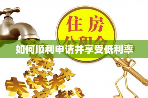 阳曲如何顺利申请并享受低利率