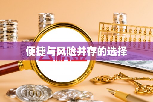 阳曲便捷与风险并存的选择