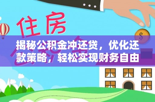 阳曲揭秘公积金冲还贷，优化还款策略，轻松实现财务自由