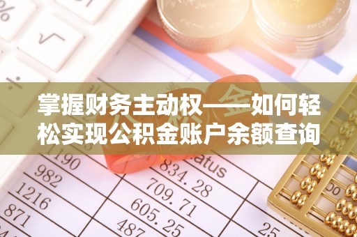 阳曲掌握财务主动权——如何轻松实现公积金账户余额查询