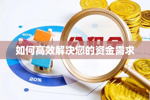 阳曲如何高效解决您的资金需求