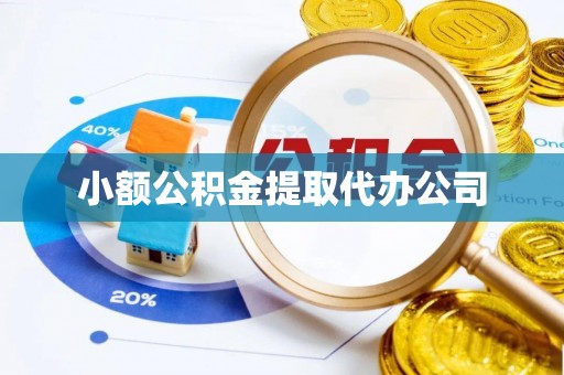 阳曲小额公积金提取代办公司