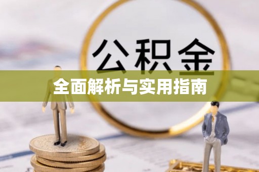 阳曲全面解析与实用指南