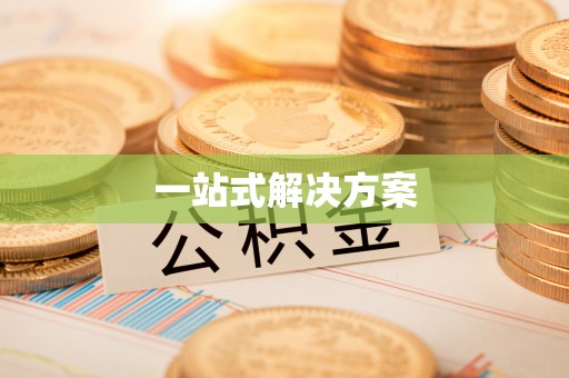 阳曲一站式解决方案