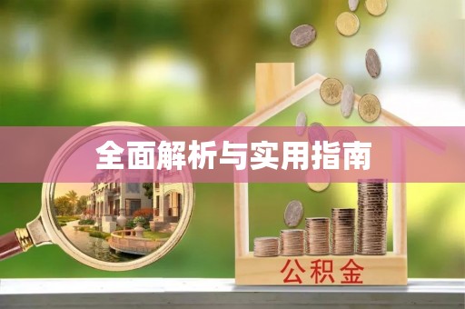 阳曲全面解析与实用指南