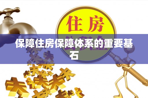 阳曲保障住房保障体系的重要基石