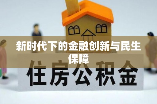 阳曲新时代下的金融创新与民生保障