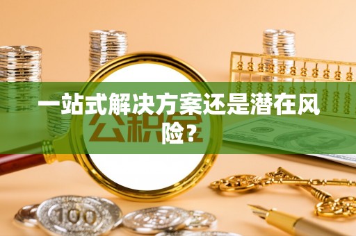 阳曲一站式解决方案还是潜在风险？