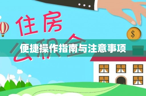 阳曲便捷操作指南与注意事项