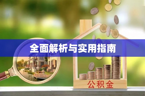 阳曲全面解析与实用指南