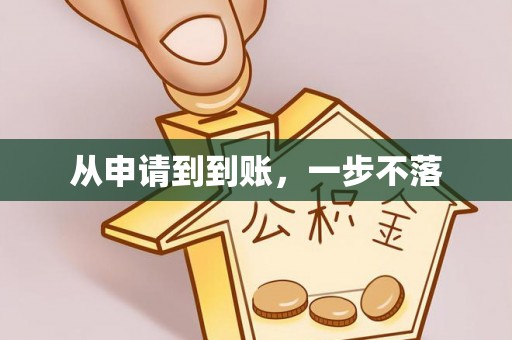 阳曲从申请到到账，一步不落