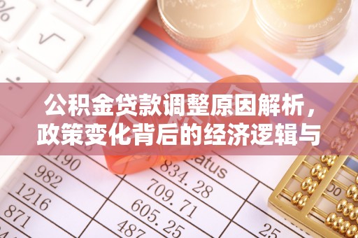 阳曲公积金贷款调整原因解析，政策变化背后的经济逻辑与民生考量