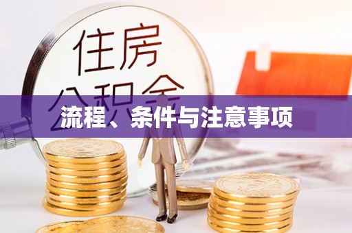阳曲流程、条件与注意事项